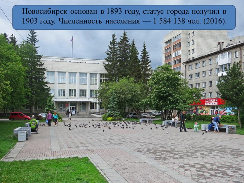 Новосибирск основан в 1893 году, статус города получил в 1903 году
