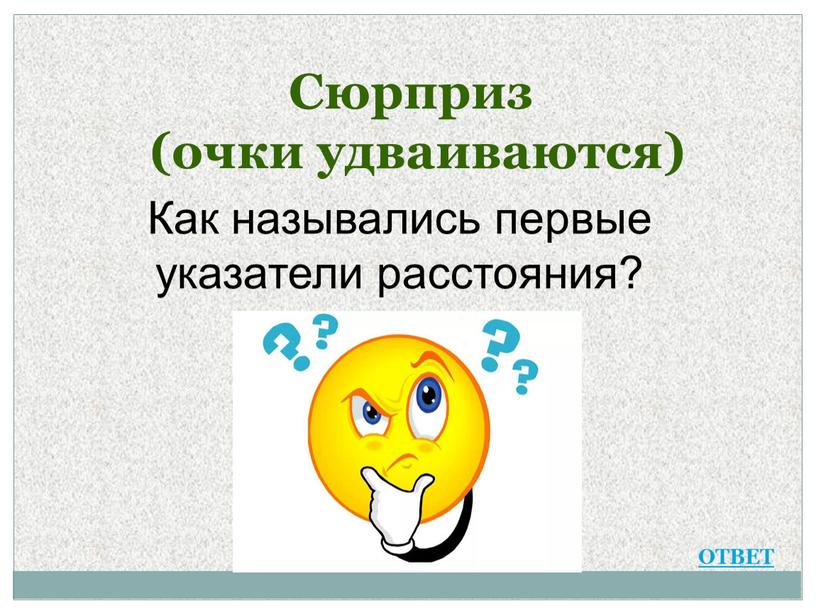 Как назывались первые указатели расстояния?