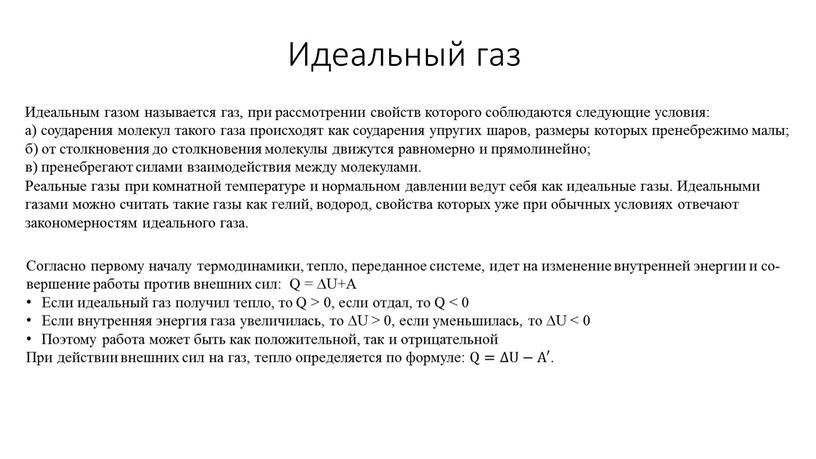 Идеальный газ Со­глас­но пер­во­му на­ча­лу тер­мо­ди­на­ми­ки, тепло, пе­ре­дан­ное си­сте­ме, идет на из­ме­не­ние внут­рен­ней энер­гии и со­вер­ше­ние ра­бо­ты про­тив внеш­них сил: