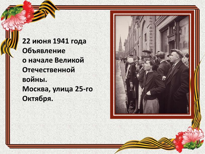 Объявление о начале Великой Отечественной войны
