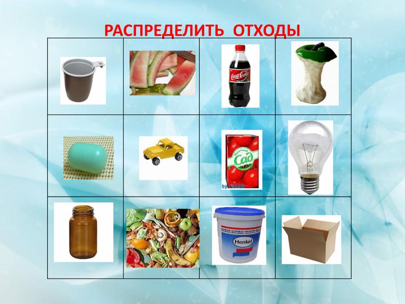 РАСПРЕДЕЛИТЬ ОТХОДЫ