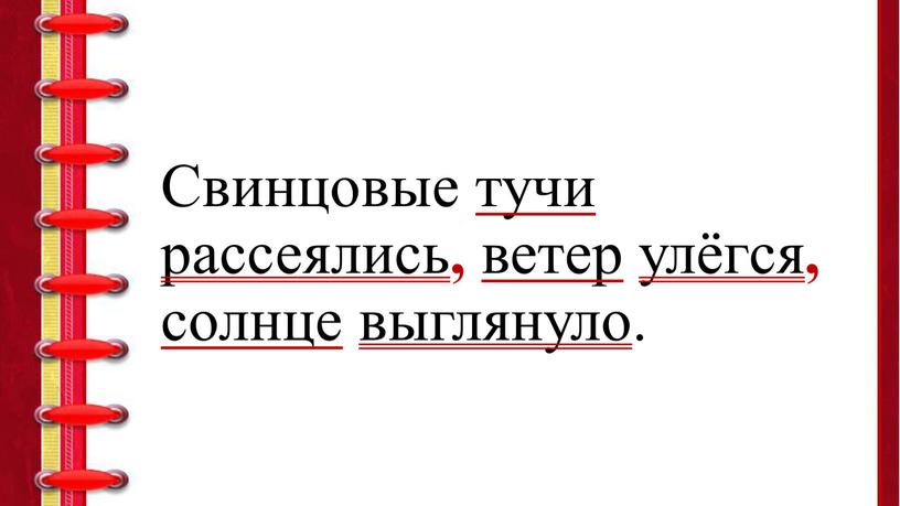 Свинцовые тучи рассеялись , ветер улёгся , солнце выглянуло