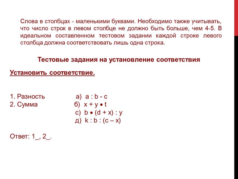 Слова в столбцах - маленькими буквами