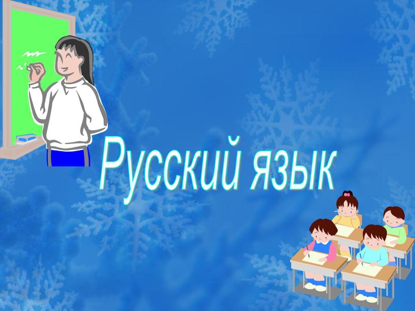 Русский язык