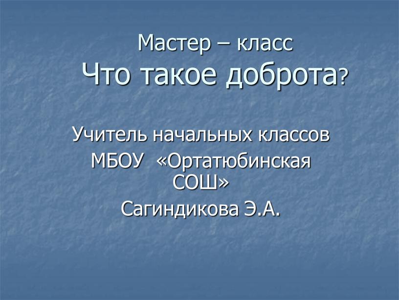 Мастер – класс Что такое доброта?