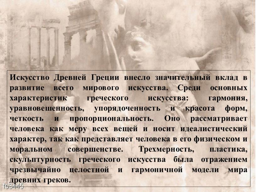 Искусство Древней Греции внесло значительный вклад в развитие всего мирового искусства