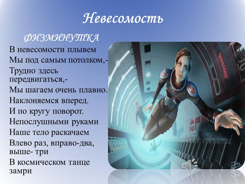 Невесомость ФИЗМИНУТКА В невесомости плывем