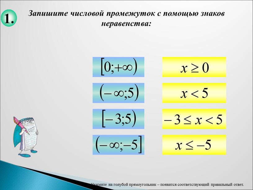 Запишите числовой промежуток с помощью знаков неравенства: