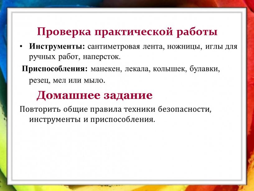 Проверка практической работы Инструменты: сантиметровая лента, ножницы, иглы для ручных работ, наперсток