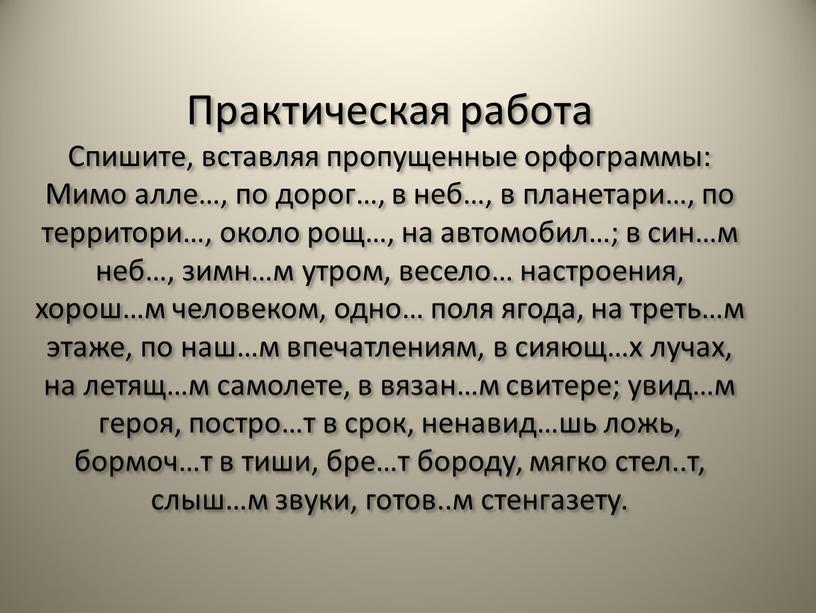 Практическая работа Спишите, вставляя пропущенные орфограммы: