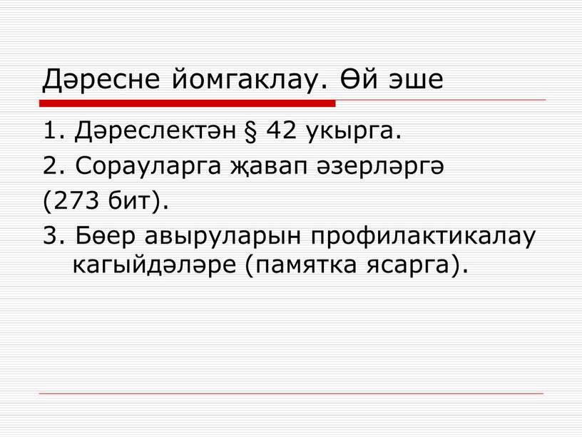 Дәресне йомгаклау. Өй эше 1. Дәреслектән § 42 укырга