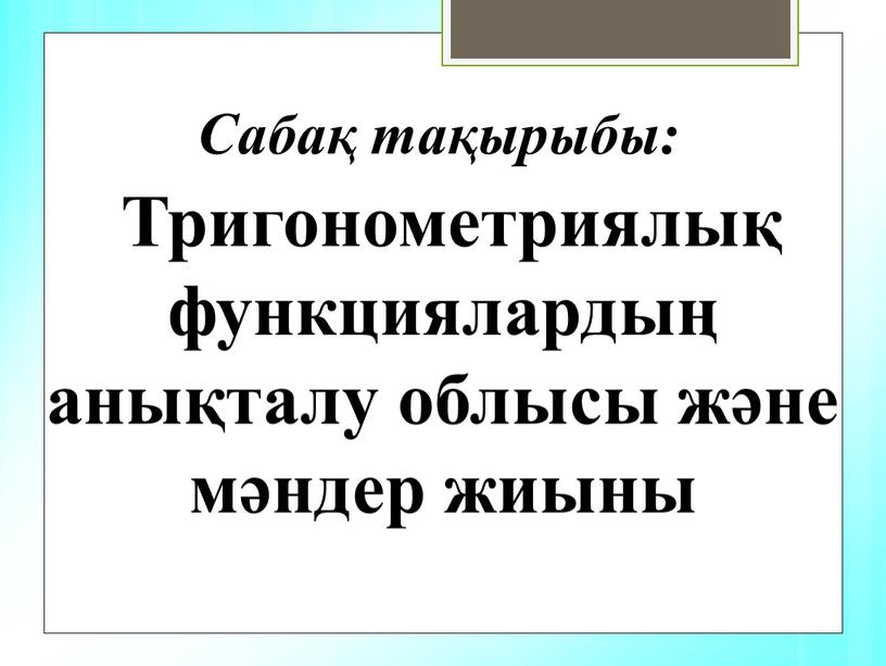 Тригонометриялық функциялардың анықталу облысы және мәндер жиыны