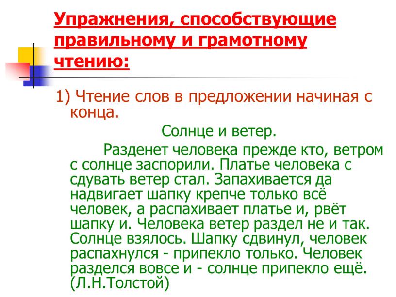 Упражнения, способствующие правильному и грамотному чтению: 1)