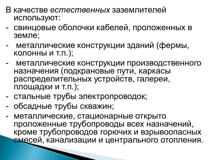 В качестве естественных заземлителей используют: свинцовые оболочки кабелей, проложенных в земле; металлические конструкции зданий (фермы, колонны и т