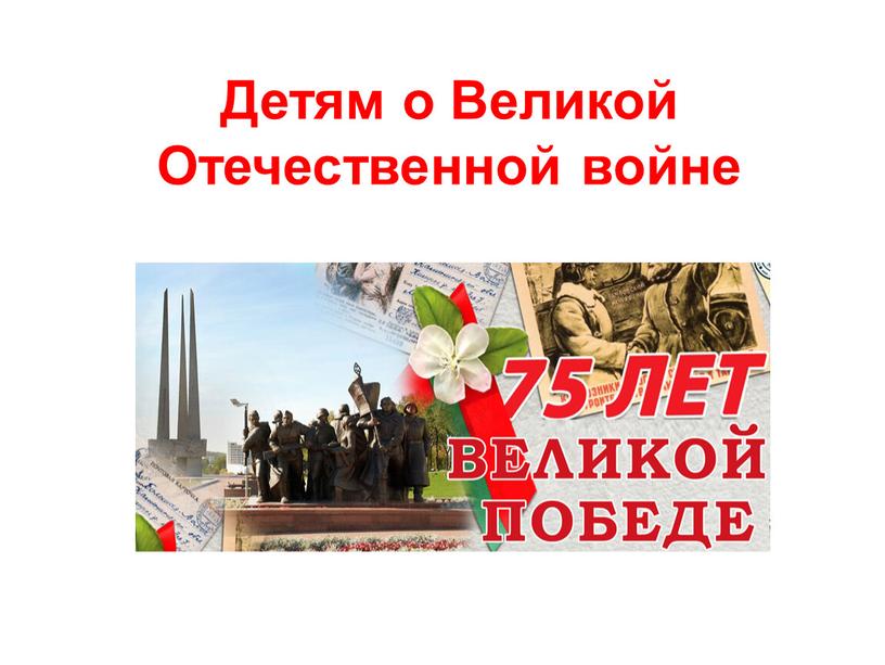 Детям о Великой Отечественной войне