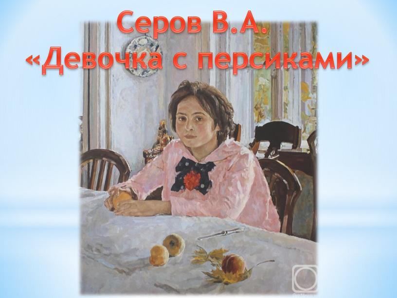 Серов В.А. «Девочка с персиками»