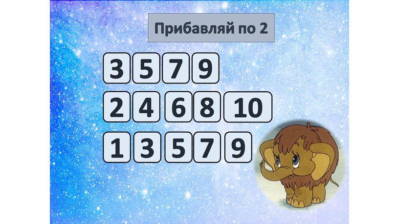 Прибавляй по 2 3 5 7 9 2 4 6 8 10 1 3 5 7 9