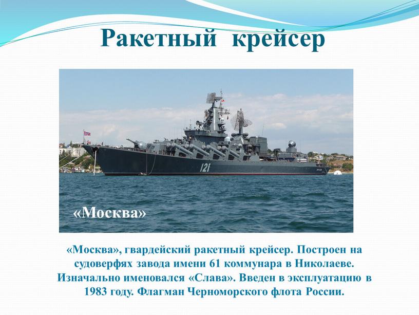Ракетный крейсер «Москва», гвардейский ракетный крейсер