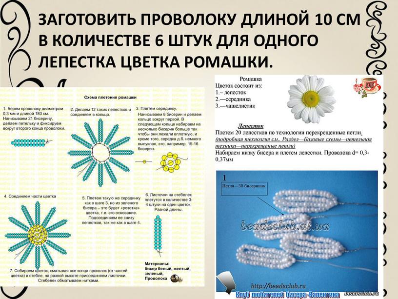 Заготовить проволоку длиной 10 см в количестве 6 штук для одного лепестка цветка ромашки