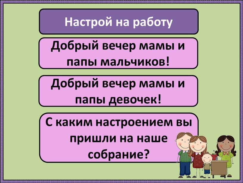 Настрой на работу Добрый вечер мамы и папы мальчиков!