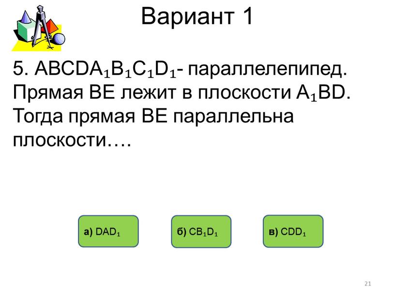 Вариант 1 б) СВ₁D₁ а) DАD₁ в)