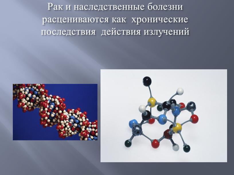 Рак и наследственные болезни расцениваются как хронические последствия действия излучений