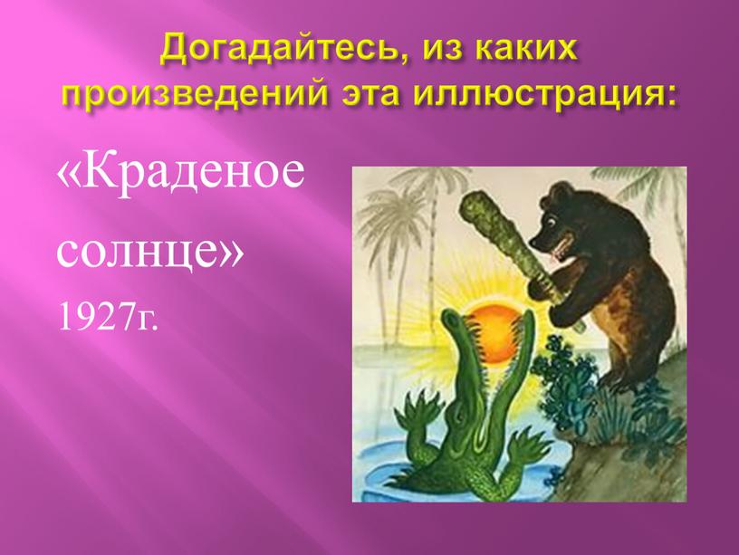 Догадайтесь, из каких произведений эта иллюстрация: «Краденое солнце» 1927г