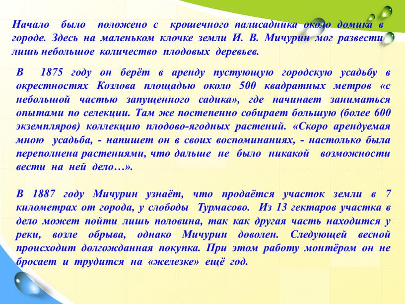 Начало было положено с крошечного палисадника около домика в городе