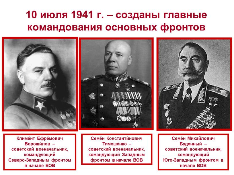 Климе́нт Ефре́мович Вороши́лов – советский военачальник, командующий