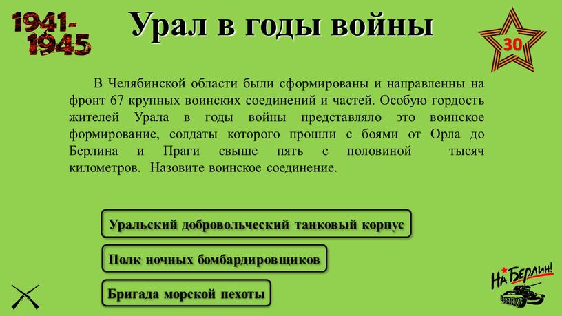 В Челябинской области были сформированы и направленны на фронт 67 крупных воинских соединений и частей