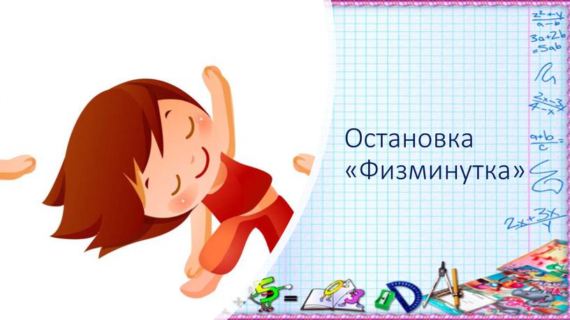 Остановка «Физминутка»