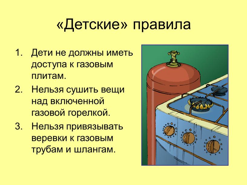 Детские» правила Дети не должны иметь доступа к газовым плитам