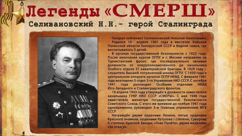 Презентация "Юбилей легендарного управления СМЕРШ"