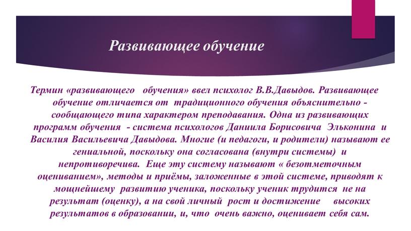 Развивающее обучение Термин «развивающего обучения» ввел психолог