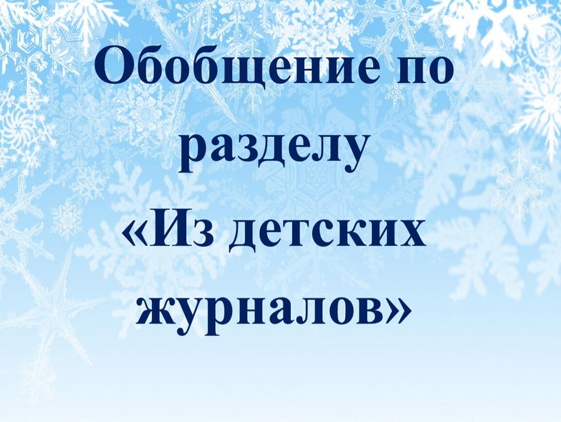 Обобщение по разделу «Из детских журналов»