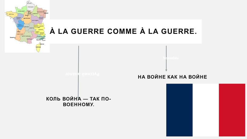 Коль война — так по-военному. на войне как на войне À la guerre comme à la guerre