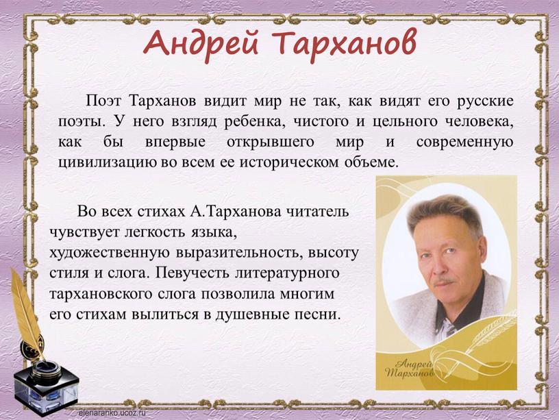 Андрей Тарханов Поэт Тарханов видит мир не так, как видят его русские поэты