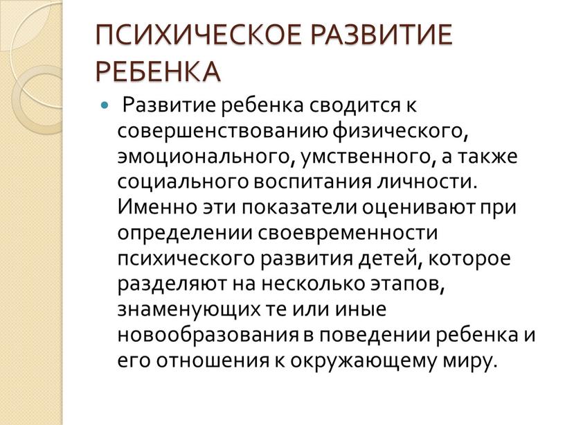 ПСИХИЧЕСКОЕ РАЗВИТИЕ РЕБЕНКА Развитие ребенка сводится к совершенствованию физического, эмоционального, умственного, а также социального воспитания личности