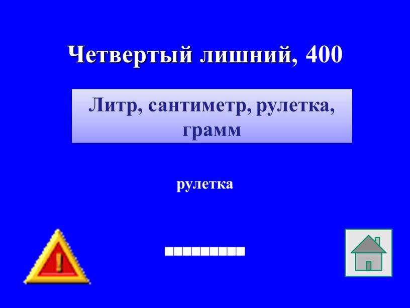 Четвертый лишний, 400 рулетка Литр, сантиметр, рулетка, грамм