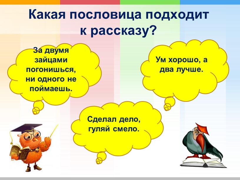 Пословица подходит. Какая пословица подходит к рассказу. Рассказ о пословице. Какие пословицы. Пословица подходит к.