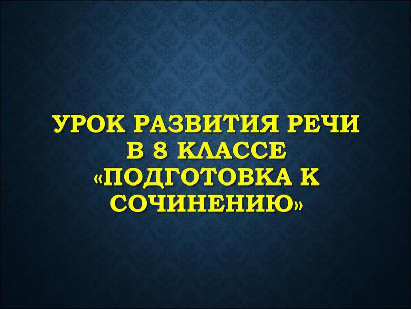 урок развития речи в 8 классе «Подготовка к сочинению»