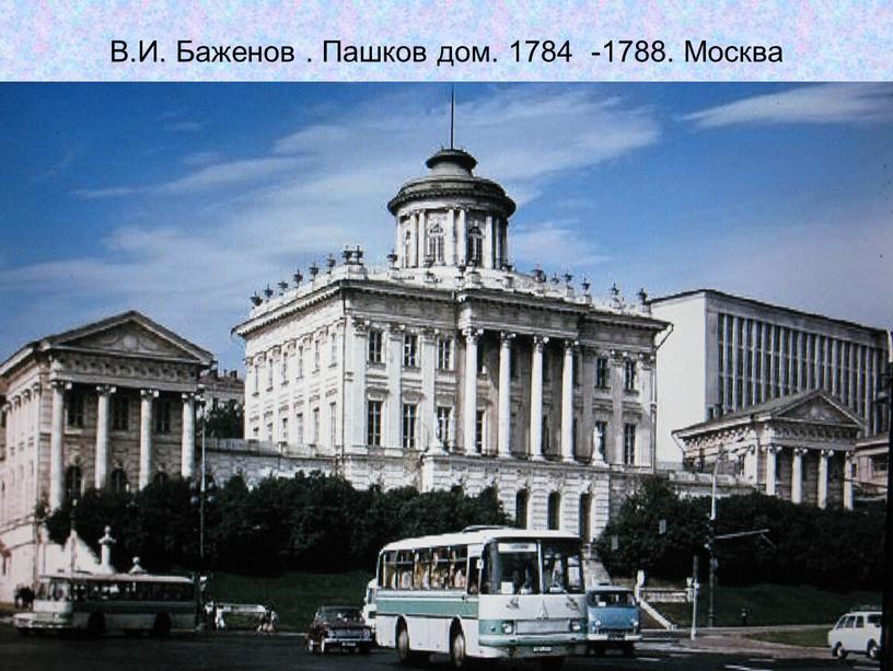 В.И. Баженов . Пашков дом. 1784 -1788