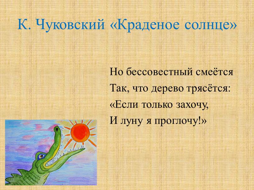 К. Чуковский «Краденое солнце»