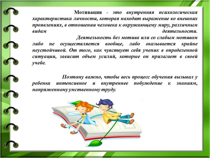 Мотивация - это внутренняя психологическая характеристика личности, которая находит выражение во внешних проявлениях, в отношении человека к окружающему миру, различным видам деятельности