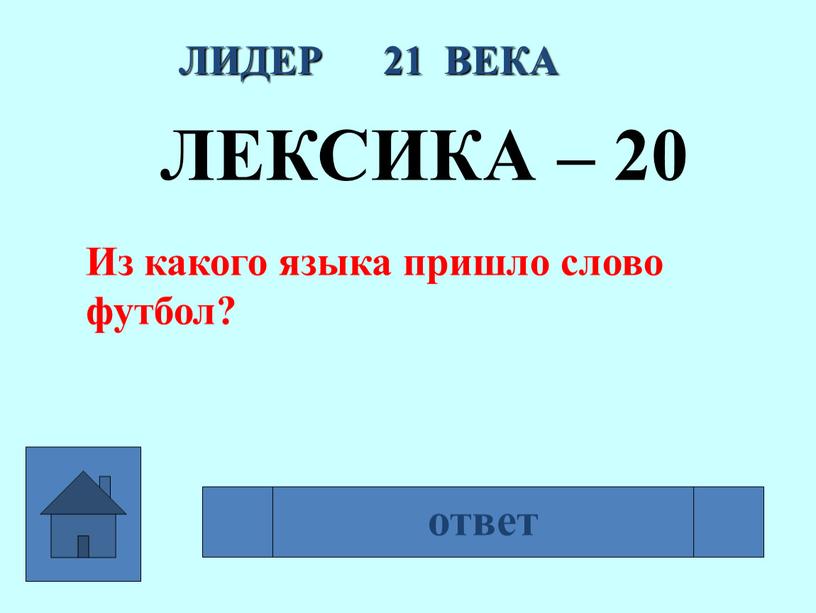 ЛИДЕР 21 ВЕКА ЛЕКСИКА – 20