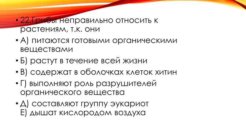 Грибы неправильно относить к растениям, т