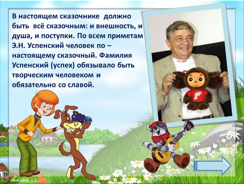 В настоящем сказочнике должно быть всё сказочным: и внешность, и душа, и поступки