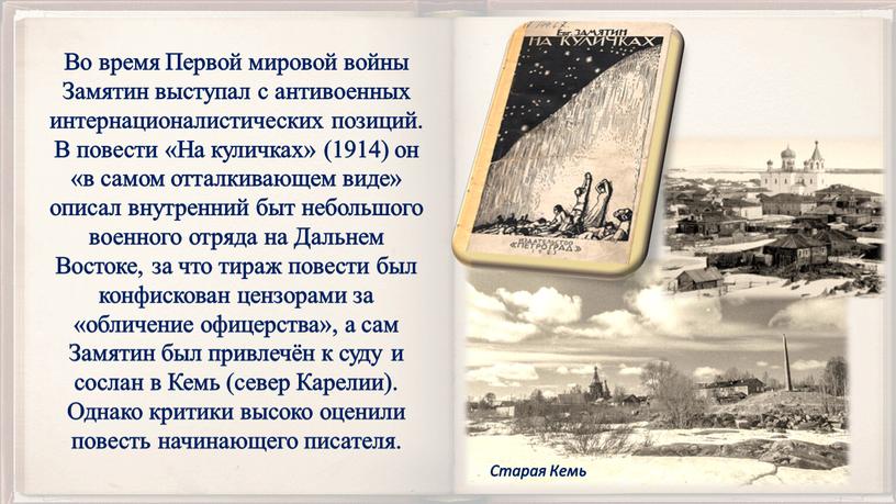 Во время Первой мировой войны Замятин выступал с антивоенных интернационалистических позиций