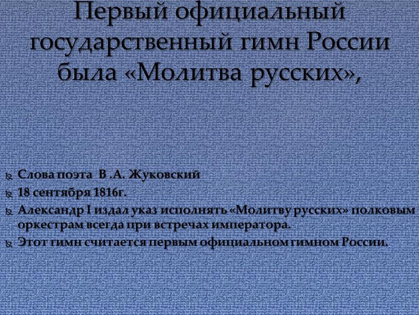 Слова поэта В .А. Жуковский 18 сентября 1816г