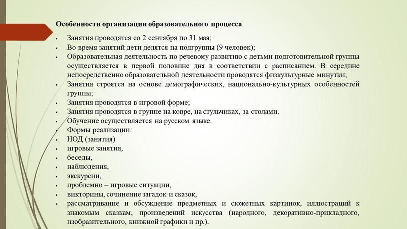 Особенности организации образовательного процесса